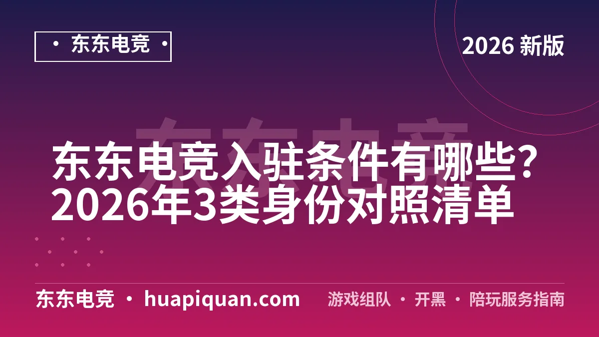 东东电竞入驻条件有哪些?2026年3类身份对照清单