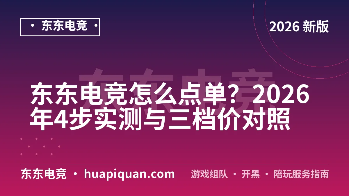 东东电竞怎么点单？2026年4步实测与三档价对照