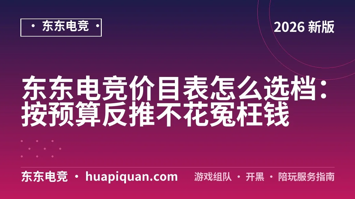 东东电竞价目表怎么选档:按预算反推不花冤枉钱
