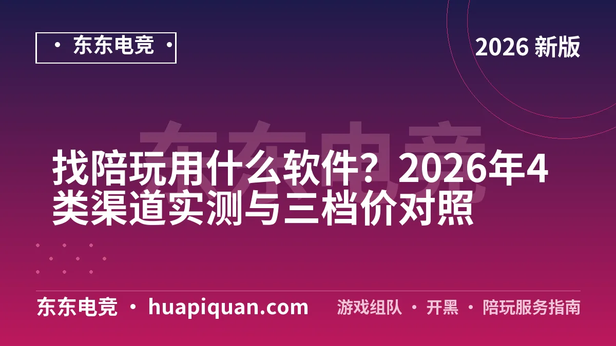 找陪玩用什么软件？2026年4类渠道实测与三档价对照