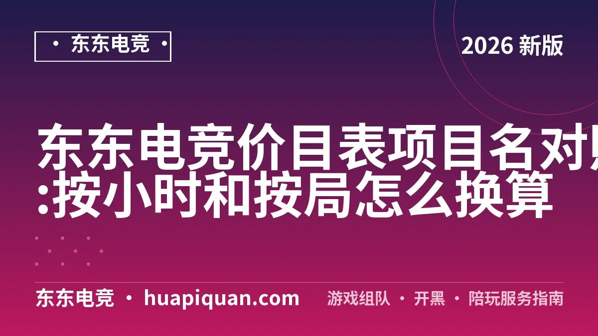 东东电竞价目表项目名对照:按小时和按局怎么换算