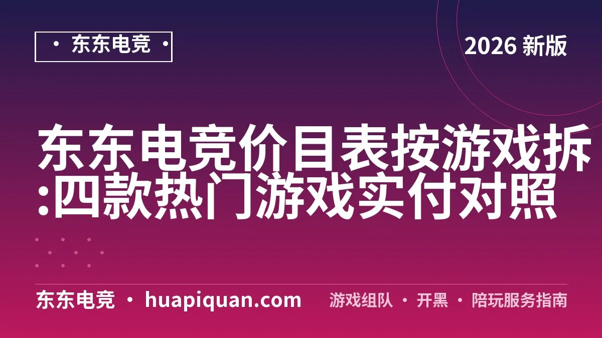 东东电竞价目表按游戏拆:四款热门游戏实付对照