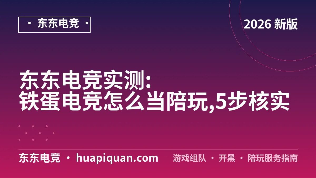 东东电竞实测:铁蛋电竞怎么当陪玩,5步核实