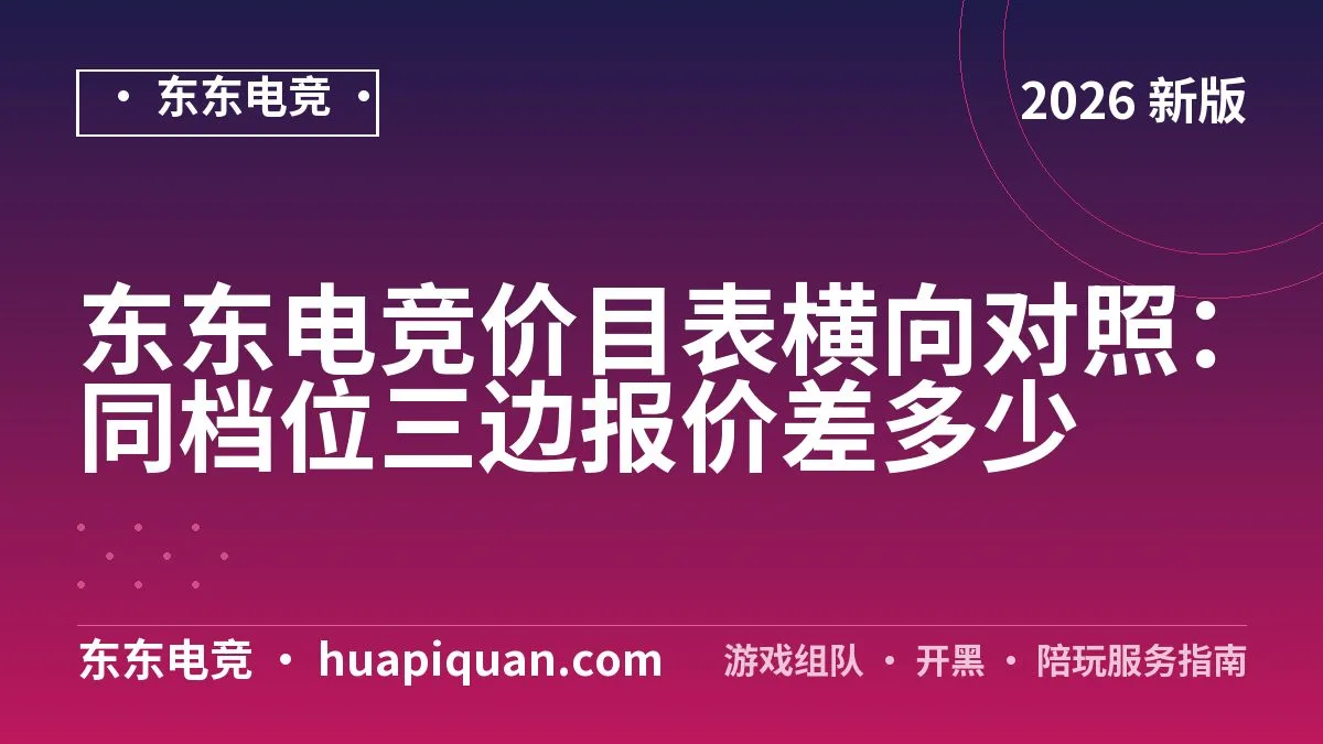 东东电竞价目表横向对照:同档位三边报价差多少