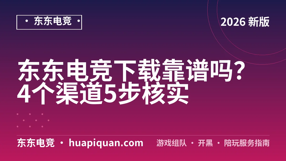 东东电竞下载靠谱吗?4个渠道5步核实