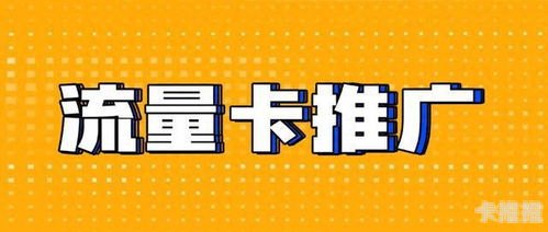 号卡推广，开启无限可能的钥匙号卡推广平台