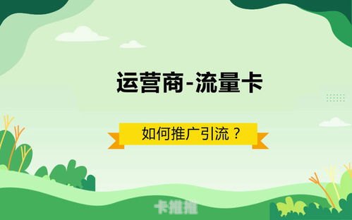 流量卡推广文案，吸引流量的秘诀流量卡推广软文