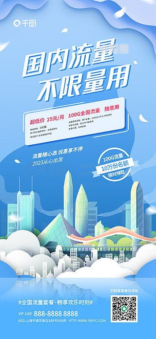 流量卡大促销！畅享无限流量，畅游互联网世界！流量卡推广海报模板