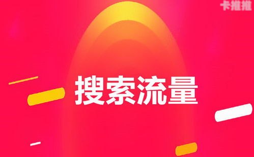 免费流量推广，提升网站曝光的有效策略免费流量推广渠道