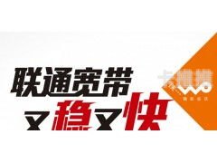 联通宽带代理商，为您提供优质的网络服务联通代理宽带和联通的区别
