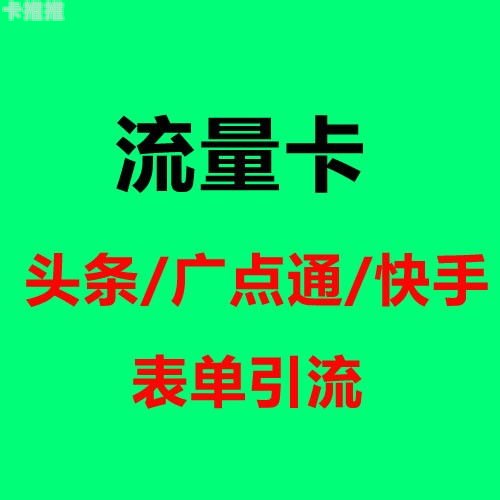 推广流量卡是否犯法？深入探讨流量卡推广的法律边界推广流量卡犯法吗?