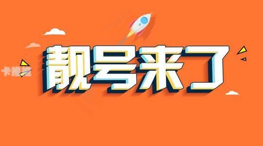靓号代理加盟，开启财富之门的钥匙靓号代理加盟多少钱