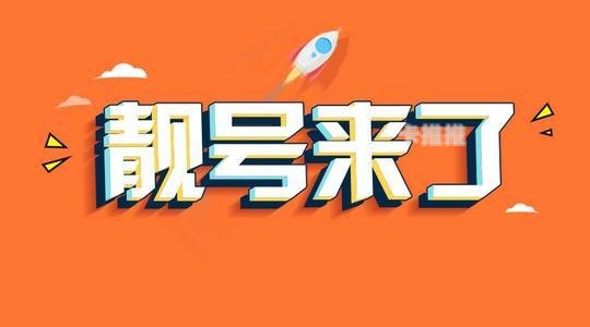 探索代理靓号的利润空间与商机代理靓号的利润有多大