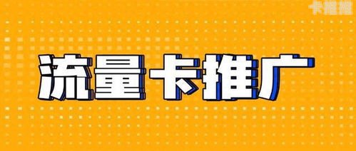 流量卡代理，开启无限商机的钥匙流量卡推广代理平台