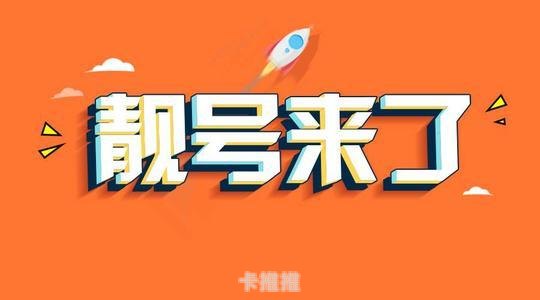 探索手机号码靓号的魅力与价值代理手机号码靓号多少钱