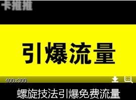 免费流量推广，提升网站曝光的有效途径免费流量推广渠道