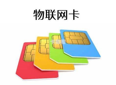 物联卡代理平台，助力物联网发展的新选择物联卡代理平台有哪些