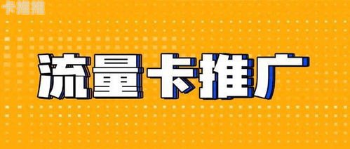 流量卡推广的无限可能流量卡推广代理平台