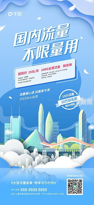 流量卡推广海报，吸引眼球，提升流量的关键流量卡推广海报模板