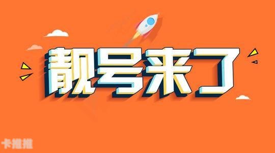 手机靓号代理的全方位指南手机靓号怎样代理赚钱