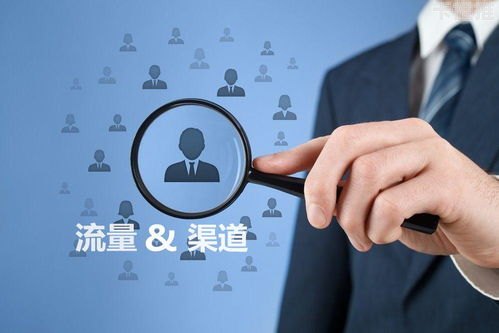 流量为王，探索有效的流量渠道推广策略流量渠道推广方案