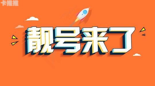 成为手机靓号代理商的指南怎么做手机靓号代理