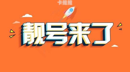 手机靓号代理指南，开启财富与满足的新途径手机靓号怎么代理的