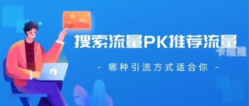 搜索流量推广，提升网站曝光的有效策略搜索流量推广怎么做