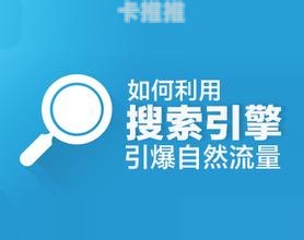 搜索流量推广，提升网站曝光的有效策略搜索流量推广怎么做