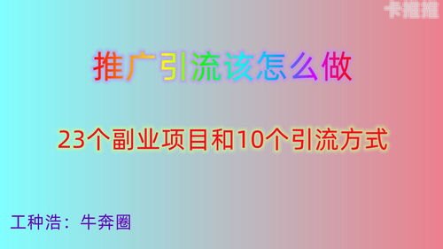 流量推广，实现增长的关键策略流量推广怎么做才能赚钱