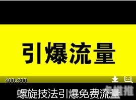 免费流量推广，有效提升品牌曝光的策略免费流量推广渠道
