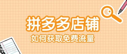 免费流量推广，有效提升品牌曝光的策略免费流量推广渠道