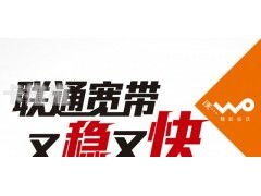 联通宽带代理——为您提供优质网络连接的可靠选择联通宽带代理装宽带可靠吗