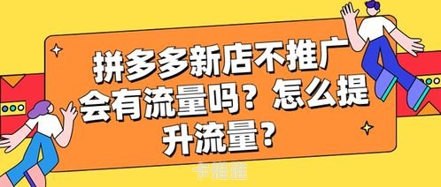 流量推广的秘诀与策略如何流量推广赚钱