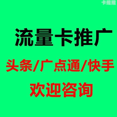 成为流量卡推广代理，开启无限商机流量卡推广代理平台