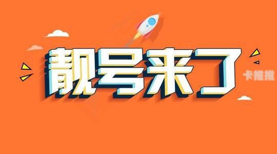 靓号代理，合法合规与风险并存靓号代理加盟