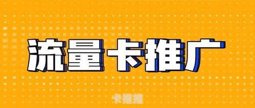 号卡推广平台，助力通信业务发展的创新模式号卡推广平台有哪些