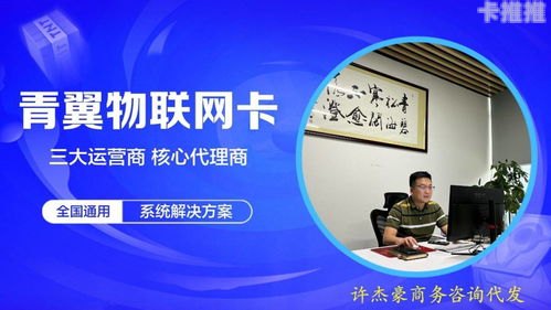 物联卡加盟代理，开启物联网新时代的商机物联卡加盟代理多少钱