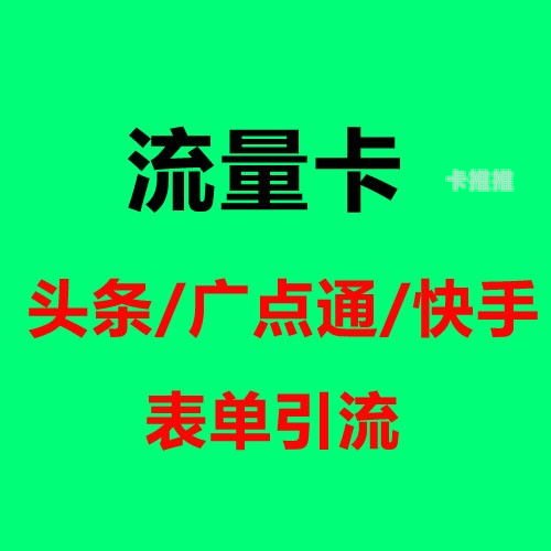 流量卡推广渠道，解锁无限商机流量卡推广渠道合作