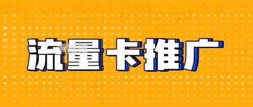 号卡推广平台有哪些专业号卡推广平台有哪些