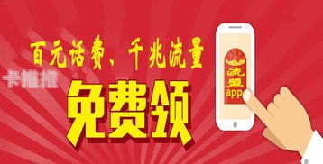 流量卡推广，开启无限流量新时代流量卡推广APP