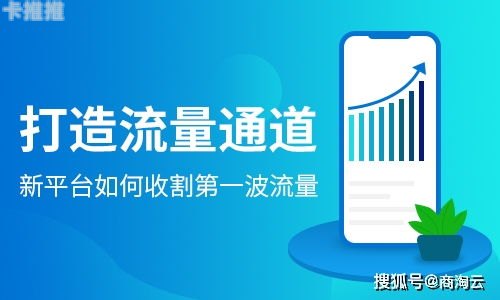 流量推广平台，助力企业实现营销目标的关键工具流量推广平台有哪些