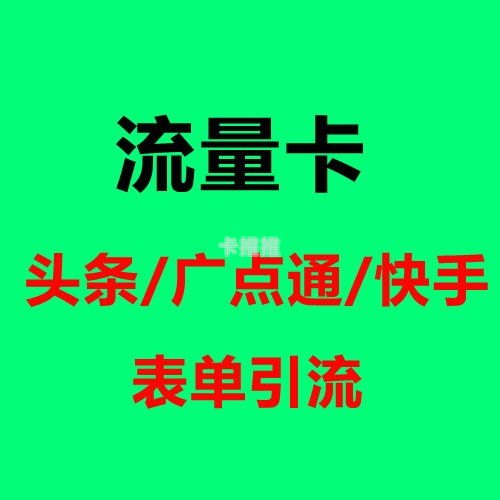 移动卡推广的有效策略与方法怎么做移动卡推广赚钱