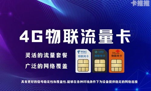 代理物联网流量卡，开启无限商机的钥匙代理物联网流量卡骗局