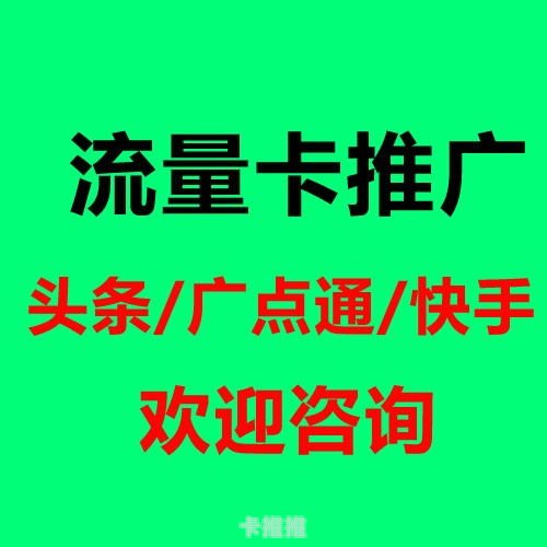 流量卡渠道代理，市场机遇与运营策略流量卡渠道代理怎么开通