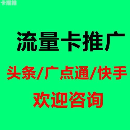 流量卡推广代理，掘金千亿市场的财富新机遇流量卡推广代理平台