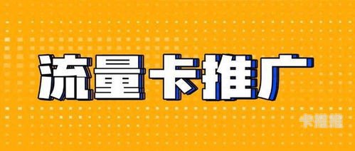流量卡推广代理，掘金千亿市场的财富新机遇流量卡推广代理平台