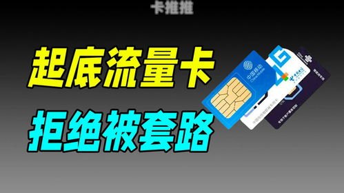 流量卡返佣，如何通过推广流量卡实现稳定收益？流量卡返佣平台