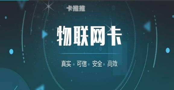 物联卡代理渠道，市场机遇与运营策略全解析物联卡代理渠道中心
