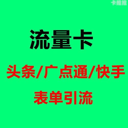 流量卡推广，如何高效推广流量卡并提升销售业绩流量卡推广推广什么意思